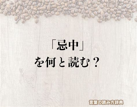 忌中意味|忌中（きちゅう）とは？ 意味・読み方・使い方をわかりやすく。